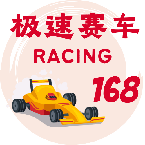 极速赛车开奖